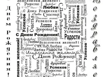 С днем рождения. Открытка с поздравлением