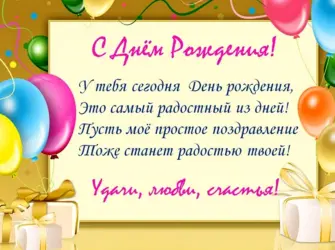 С днем рождения. Открытка с поздравлением