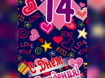 С днём рождения 14 лет. Прикольная открытка