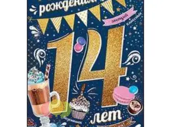 С днём рождения 14 лет. Открытка с поздравлением