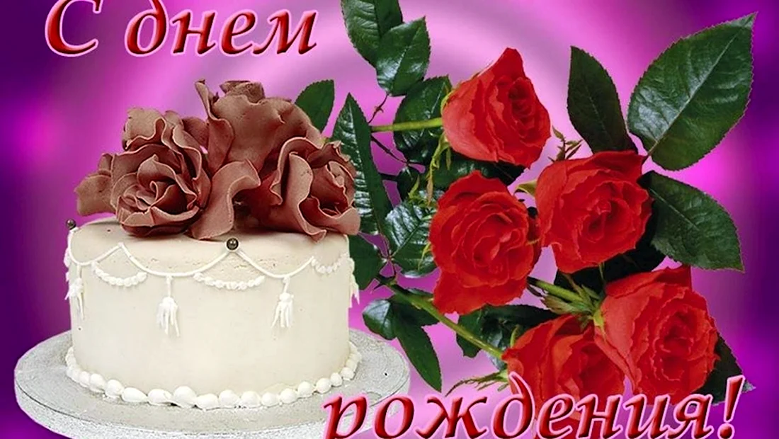 С днем рождения. Открытка с поздравлением