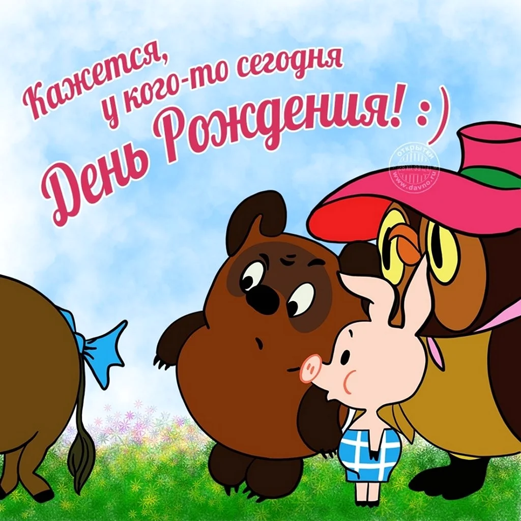 С днем рождения. Открытка с поздравлением