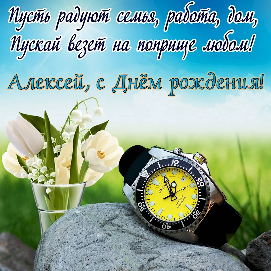 С днем рождения. Открытка с поздравлением