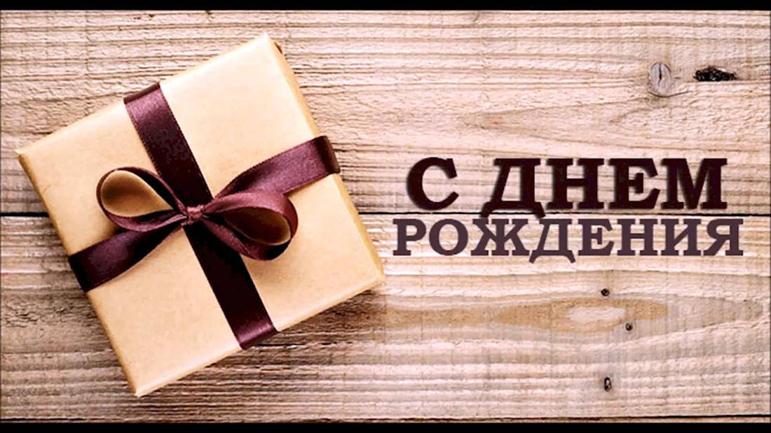 С днем рождения. Открытка с поздравлением