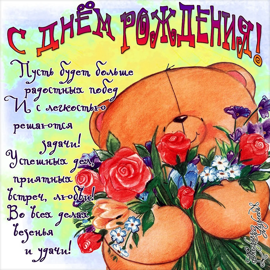 С днем рождения. Открытка с поздравлением