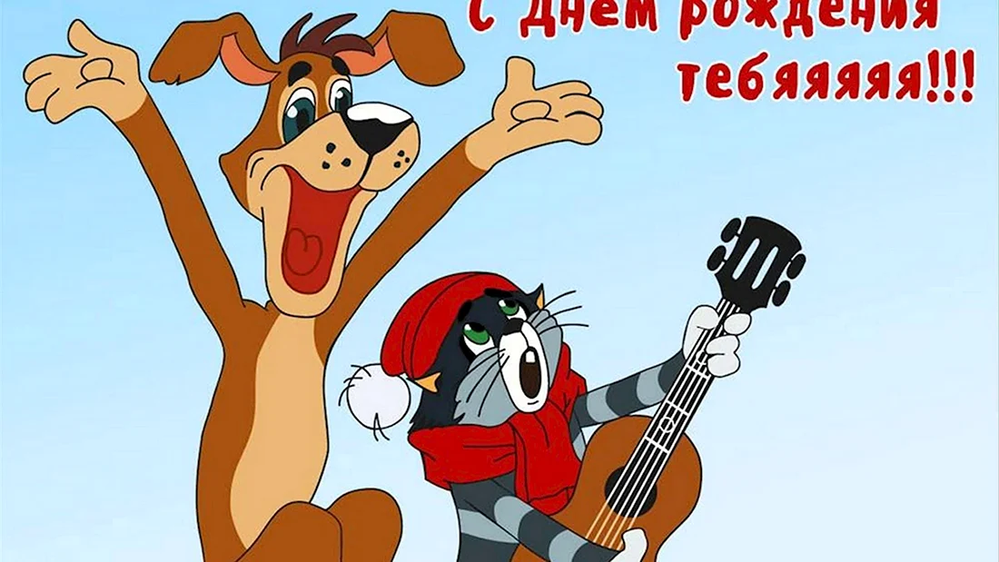 С днем рождения. Открытка с поздравлением