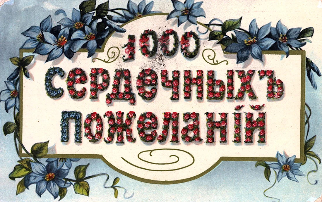 С днем рождения. Открытка с поздравлением