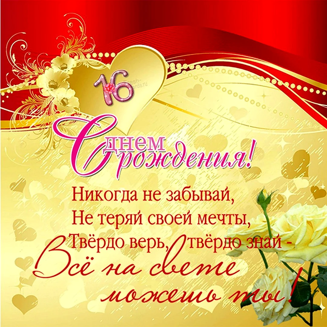С днём рождения 16 лет. Открытка с поздравлением