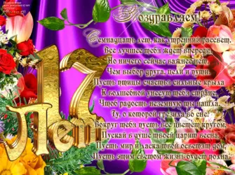 С днём рождения 17 лет. Открытка. Поздравление