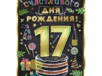 С днём рождения 17-летие. Прикольная открытка
