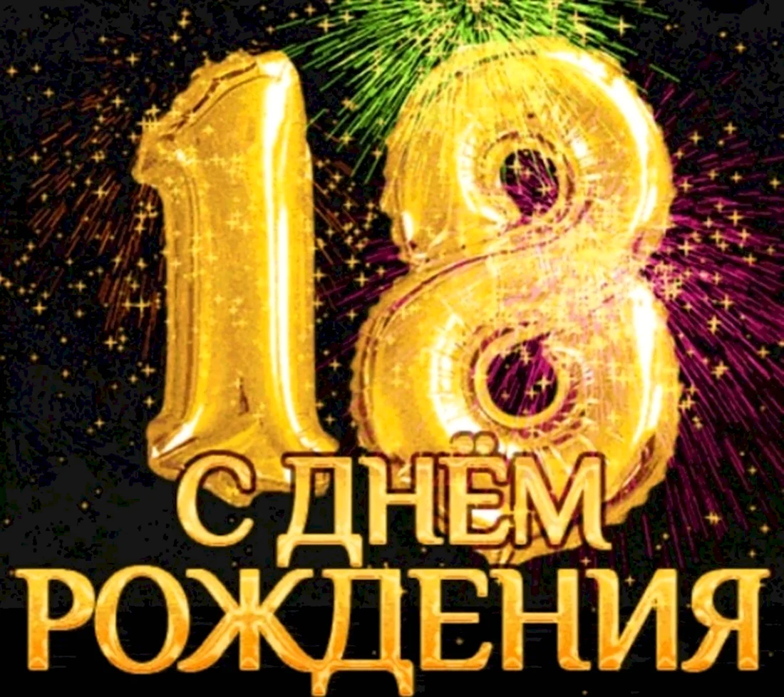 С днём рождения 18. Открытка с поздравлением