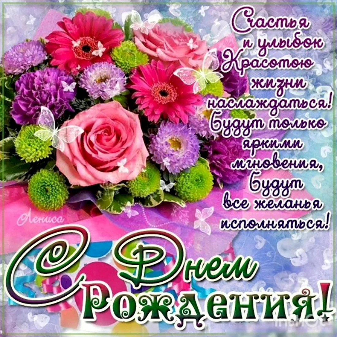 С днем рождения. Поздравление на праздник