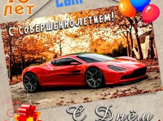 С днём рождения 18 лет. Прикольная открытка