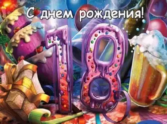 С днём рождения 18 лет. Открытка с поздравлением