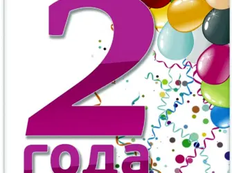 С днем рождения 2 года. Открытка с поздравлением