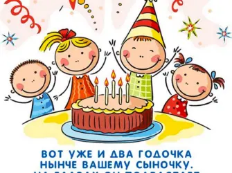 С днём рождения 2 годика. Прикольная открытка