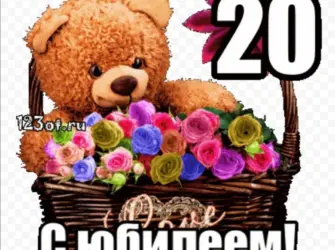 С днём рождения 20 лет. Открытка с поздравлением