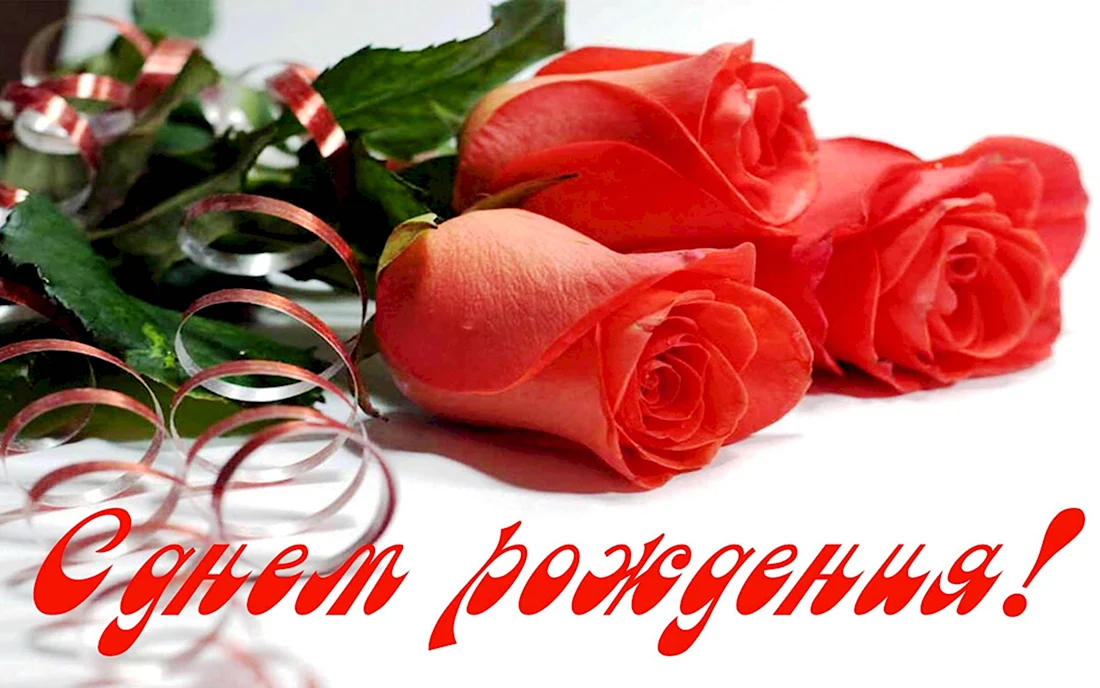 С днем рождения. Открытка с поздравлением