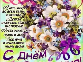 С днем рождения. Открытка с поздравлением