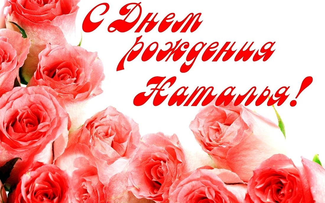 С днем рождения. Открытка с поздравлением