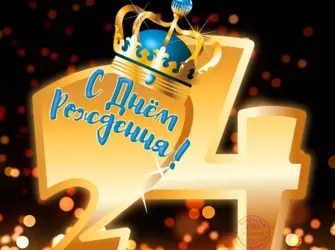 С днём рождения 24 года. Открытка с Днем рождения. Поздравление с Днем рождения