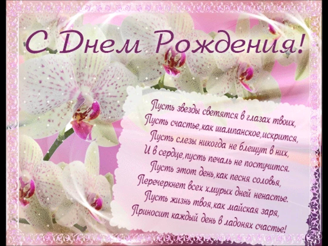 С днем рождения. Открытка с поздравлением