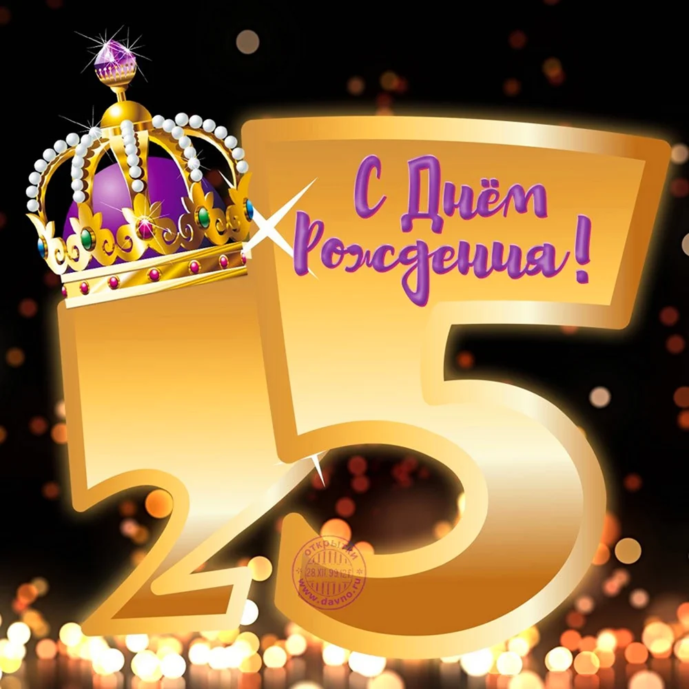С днем рождения 25. Открытка с поздравлением
