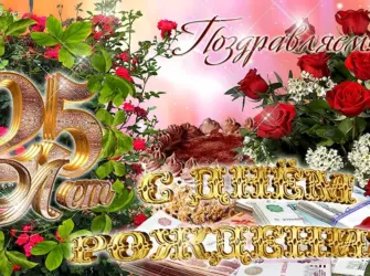 С днём рождения 25 лет. Открытка с поздравлением