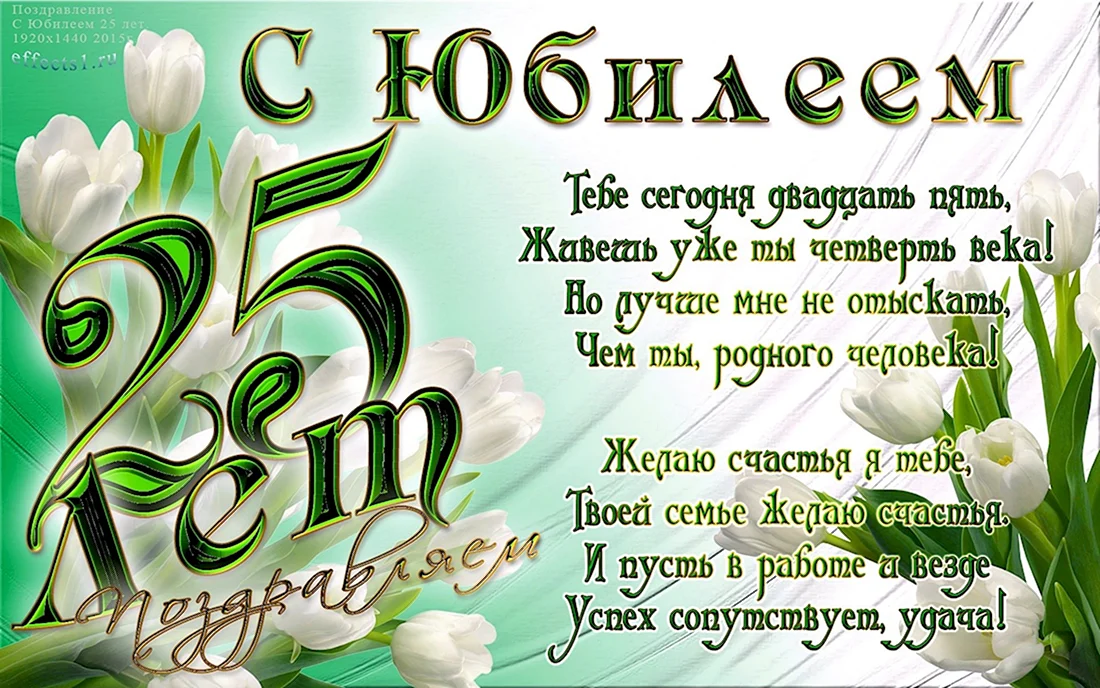 С днём рождения 25 лет. Открытка с поздравлением