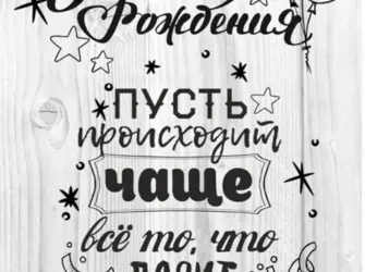 С днем рождения. Открытка с Днем рождения. Поздравление с Днем рождения