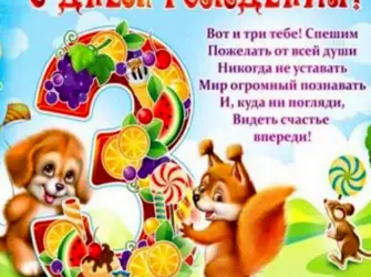 С днём рождения 3 года. Открытка с поздравлением