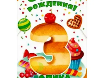 С днём рождения 3 годика. Открытка. Поздравление