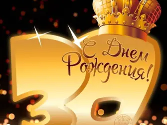 С днём рождения 30 лет. Открытка с поздравлением