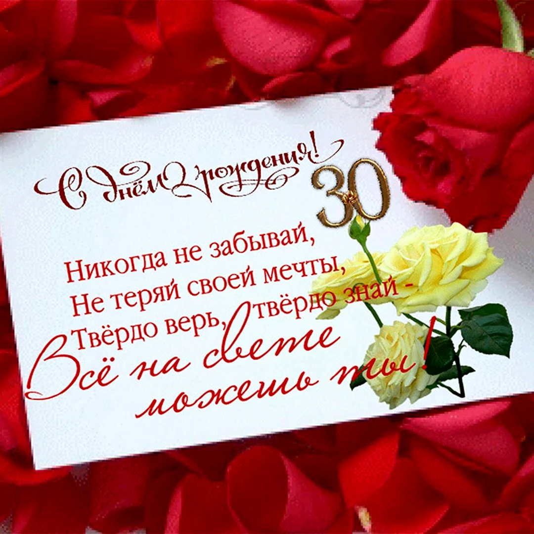 С днём рождения 30 лет. Открытка с поздравлением