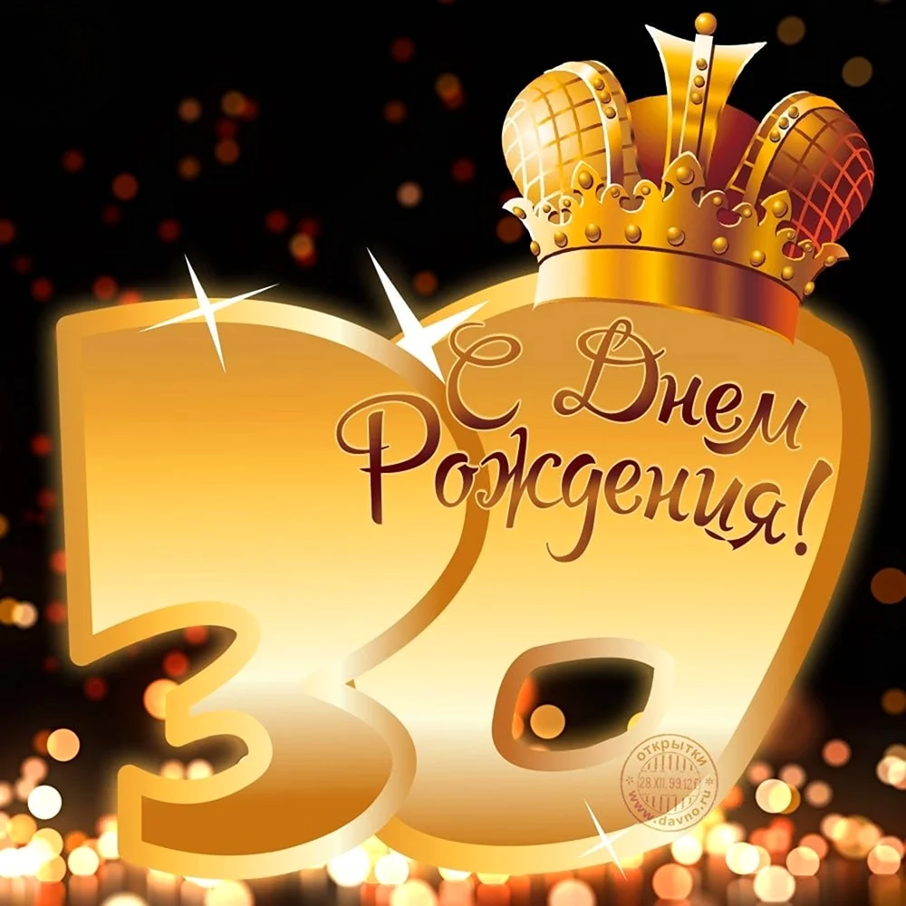 С днём рождения 30 лет. Открытка с поздравлением