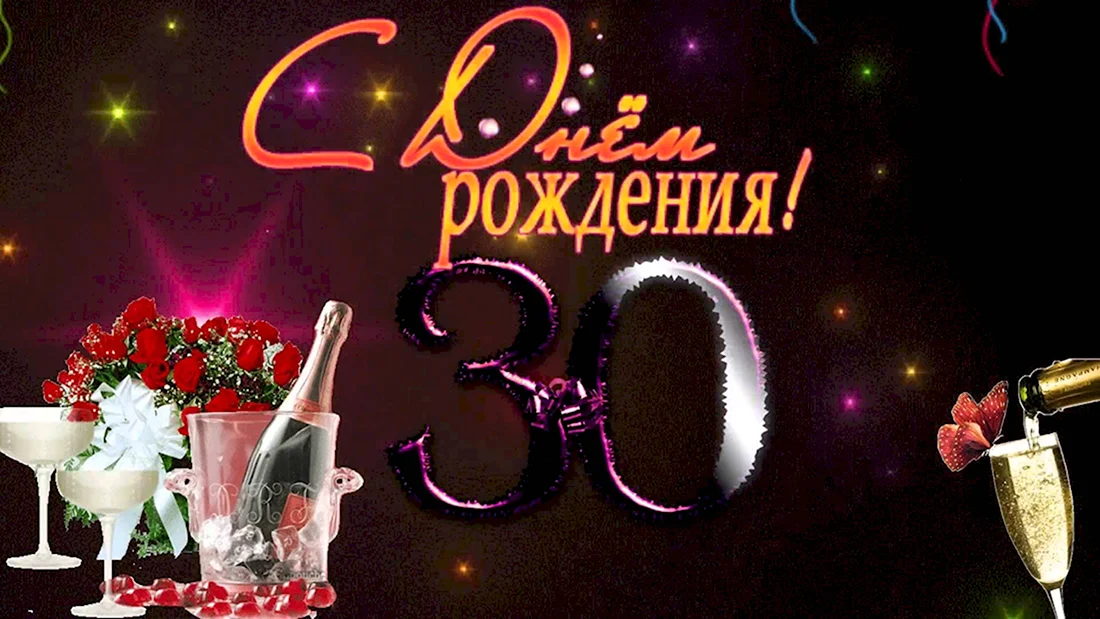 С днём рождения 30 лет. Открытка с поздравлением