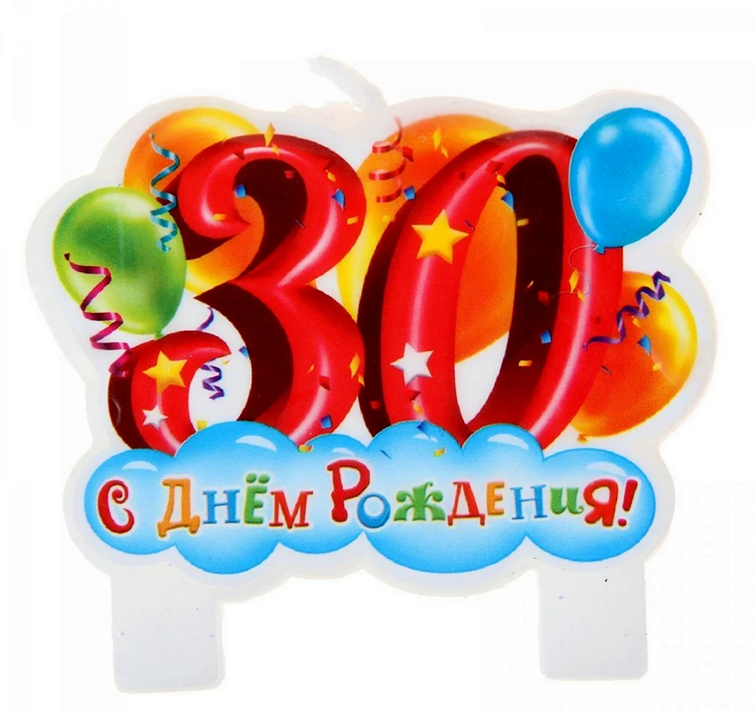 С днём рождения 30 лет. Открытка с поздравлением