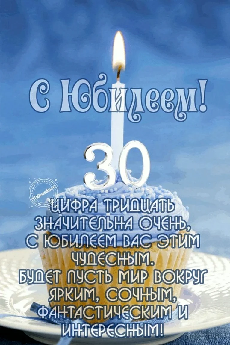 С днём рождения 30 лет. Открытка с поздравлением