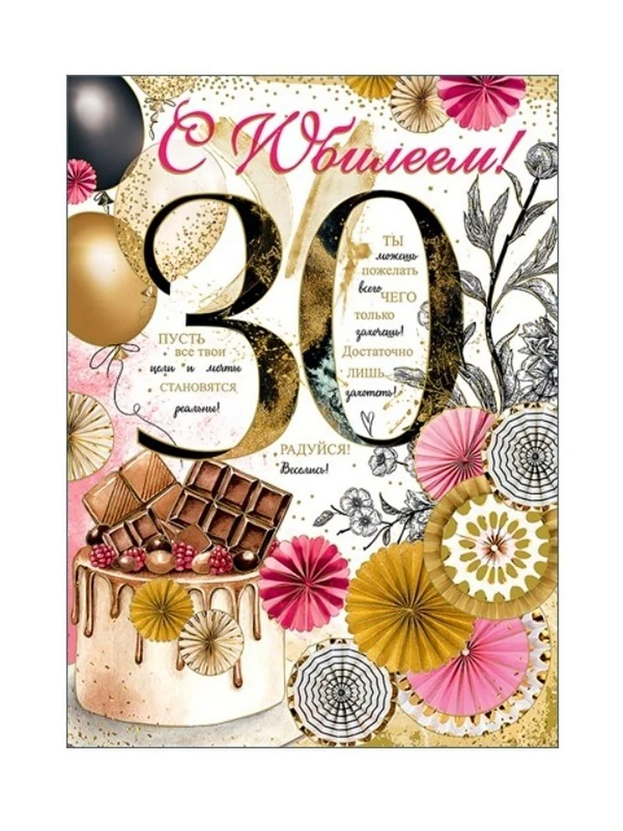 С днём рождения 30 лет. Открытка с поздравлением