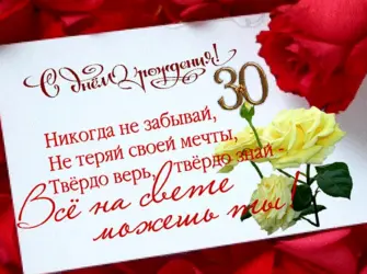 С днём рождения 30 лет. Открытка. Поздравление