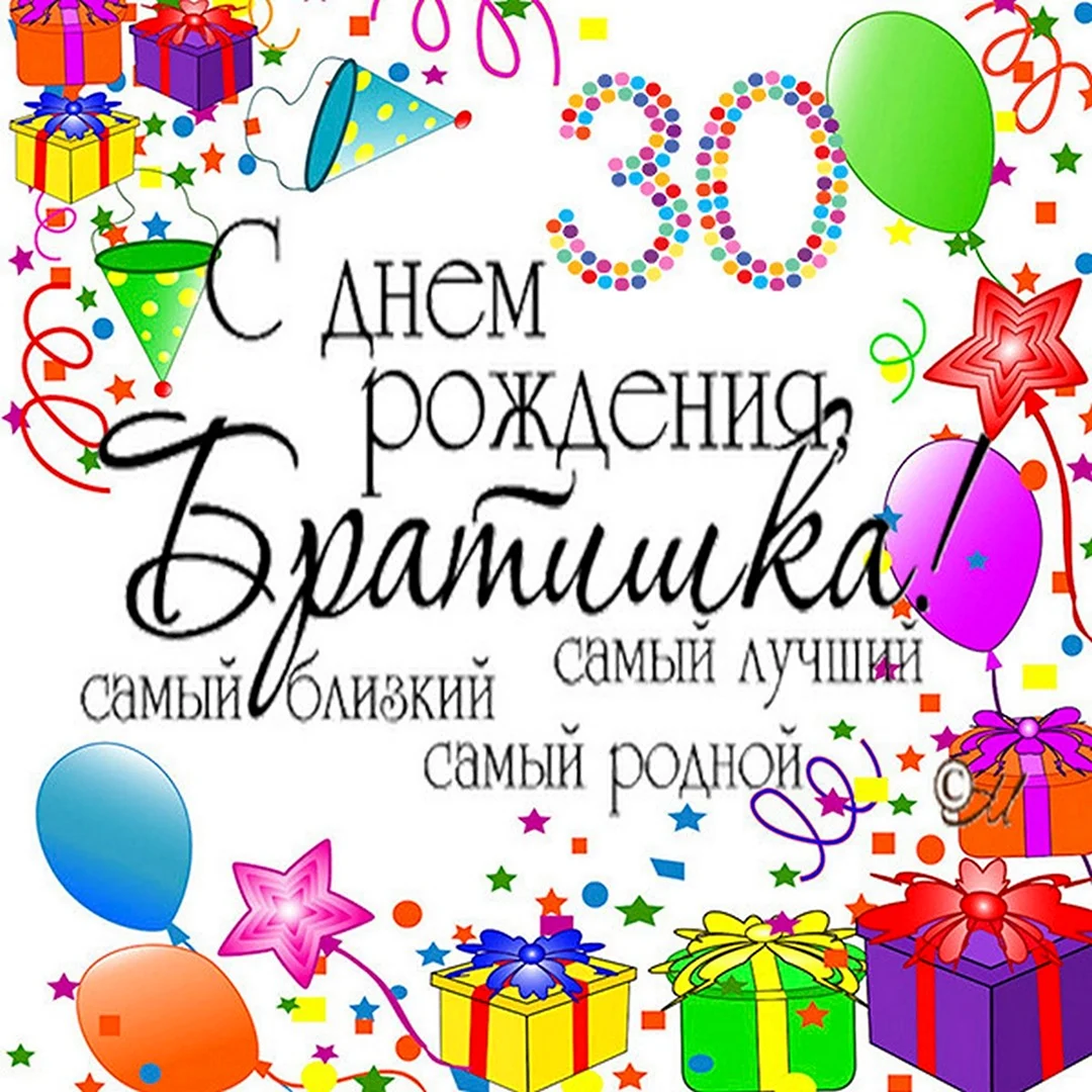 С днём рождения 30 лет брату. Открытка с поздравлением
