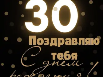 С днём рождения 30 лет мужчине прикольные. Открытка с Днем рождения. Поздравление с Днем рождения