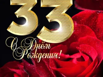 С днем рождения 33 открытка