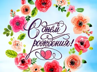С днем рождения. Открытка с Днем рождения. Поздравление с Днем рождения