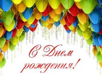 С днем рождения. Открытка с Днем рождения. Поздравление с Днем рождения