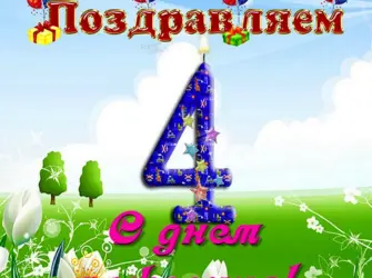 С днем рождения 4 года. Открытка с поздравлением