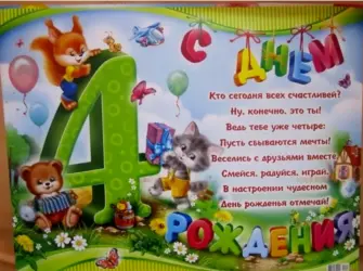 С днём рождения 4 годика. Открытка. Поздравление