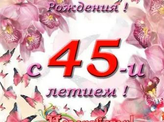 С днём рождения 45 лет женщине открытка