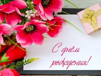 С днем рождения. Открытка с поздравлением