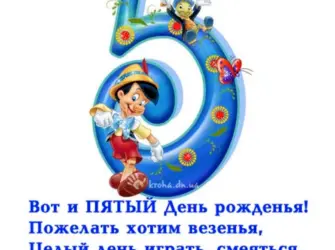С днем рождения 5 лет. Открытка с поздравлением
